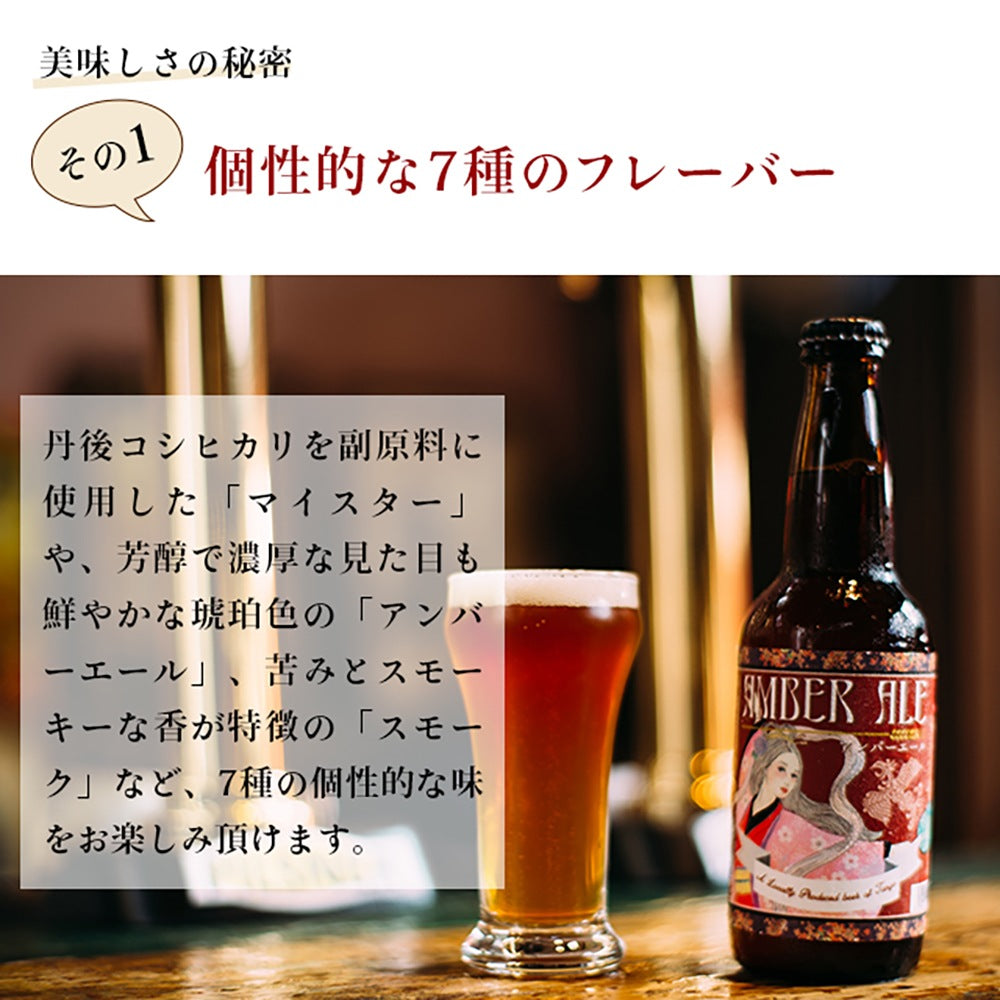京都丹後クラフトビール コンペ受賞セット(330ml×3本)