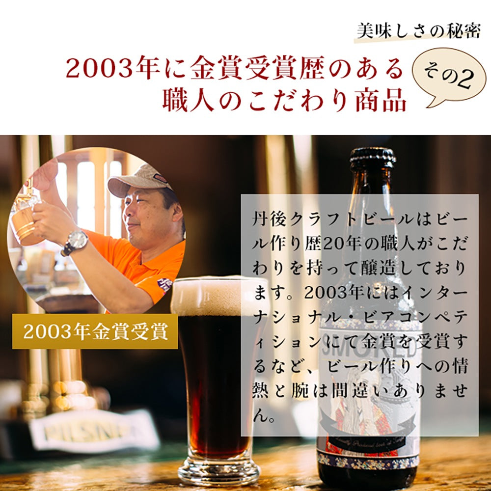 京都丹後クラフトビール コンペ受賞セット(330ml×3本)