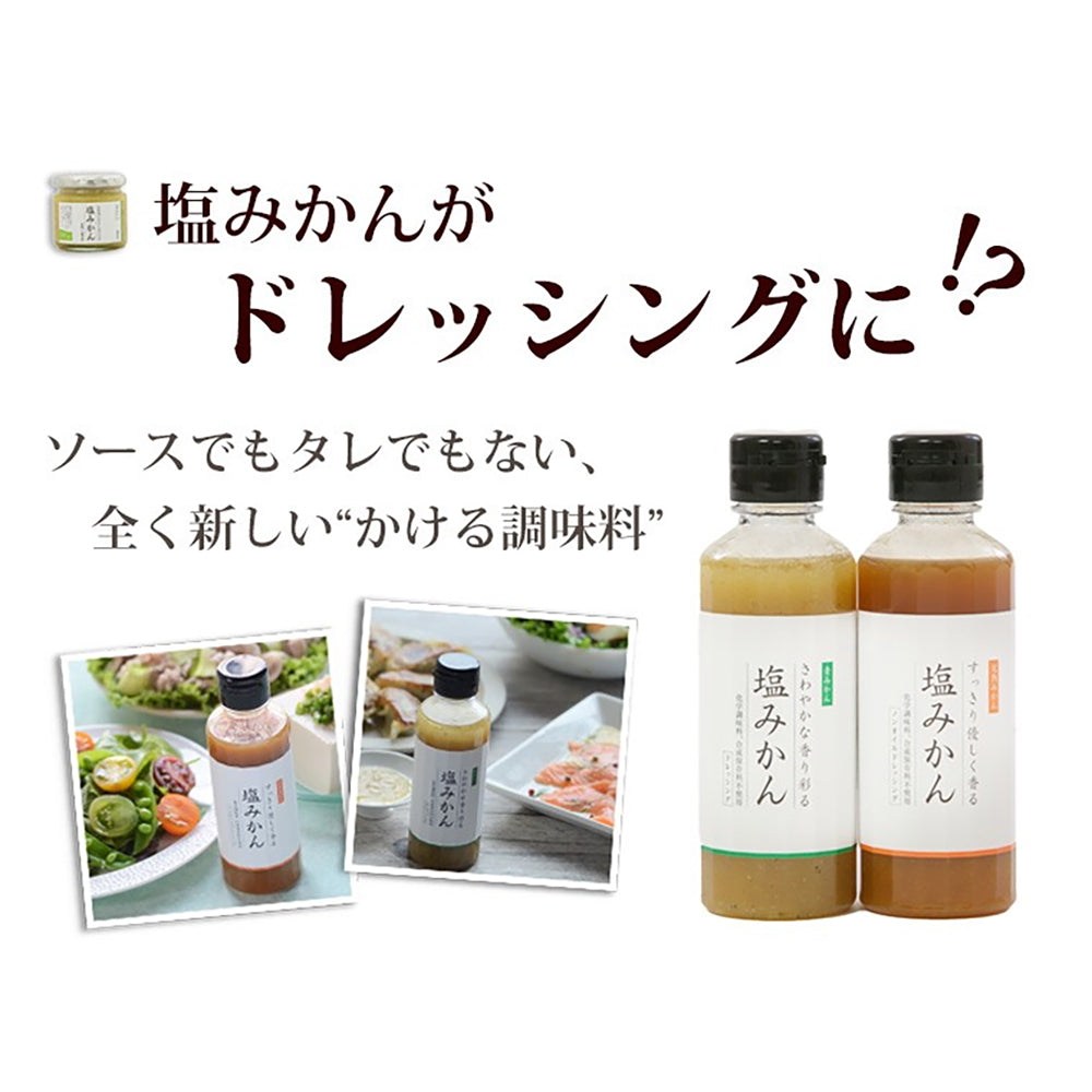 「ミヤモトオレンジガーデン」調味料 塩みかんギフトセット