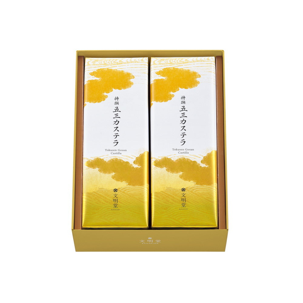 文明堂 特撰五三カステラ2B号(10切れ入・2本・化粧箱)