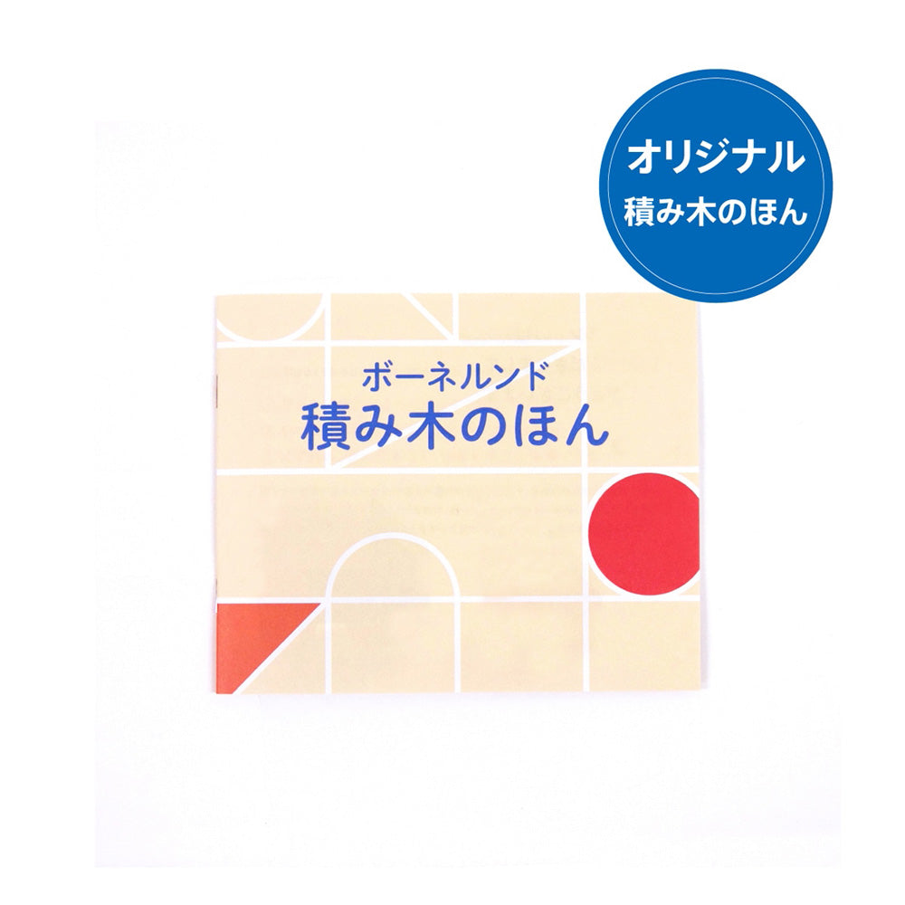 ボーネルンド オリジナル積み木 M 白木