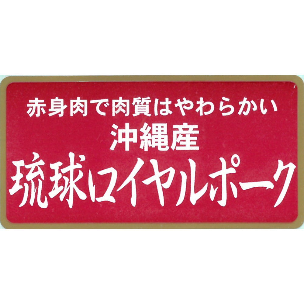 沖縄 琉球ロイヤルポーク・ロースしゃぶしゃぶ&ステーキのセット