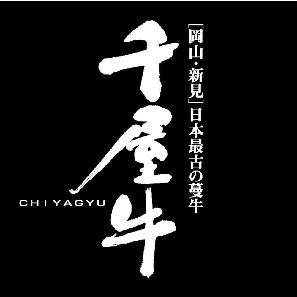 日本最古の和牛 蔓牛「竹の谷蔓」の血統 『千屋牛』特選ステーキ300g