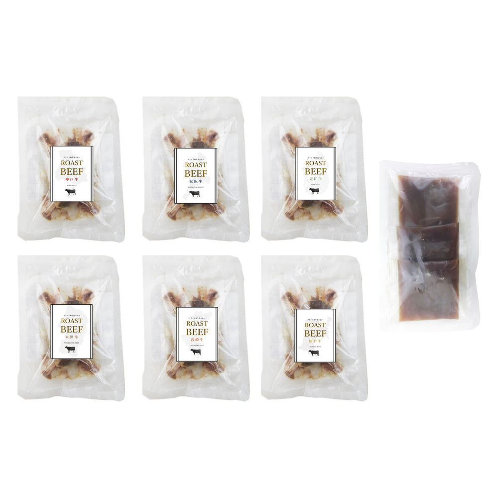 ブランド和牛6種食べくらべローストビーフ(神戸牛・松阪牛・近江牛・米沢牛・仙台牛・宮崎牛)
