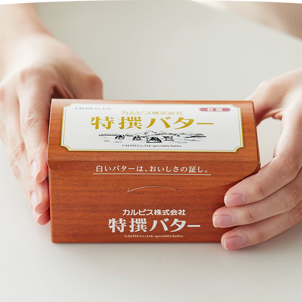 カルピス特撰バター(有塩・食塩不使用)450g 食べ比べ