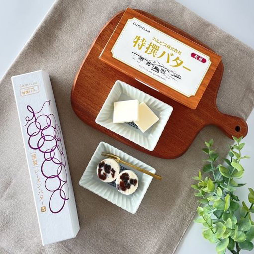カルピス特撰バター(謹製レーズン・バター120g・有塩450g)食べ比べ