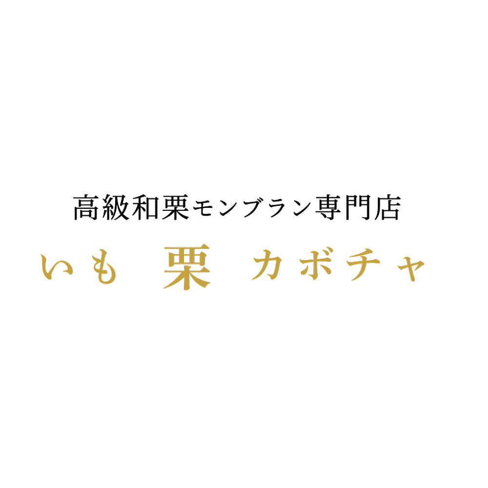 高級和栗モンブラン専門店「いも栗カボチャ」 お菓子ないも