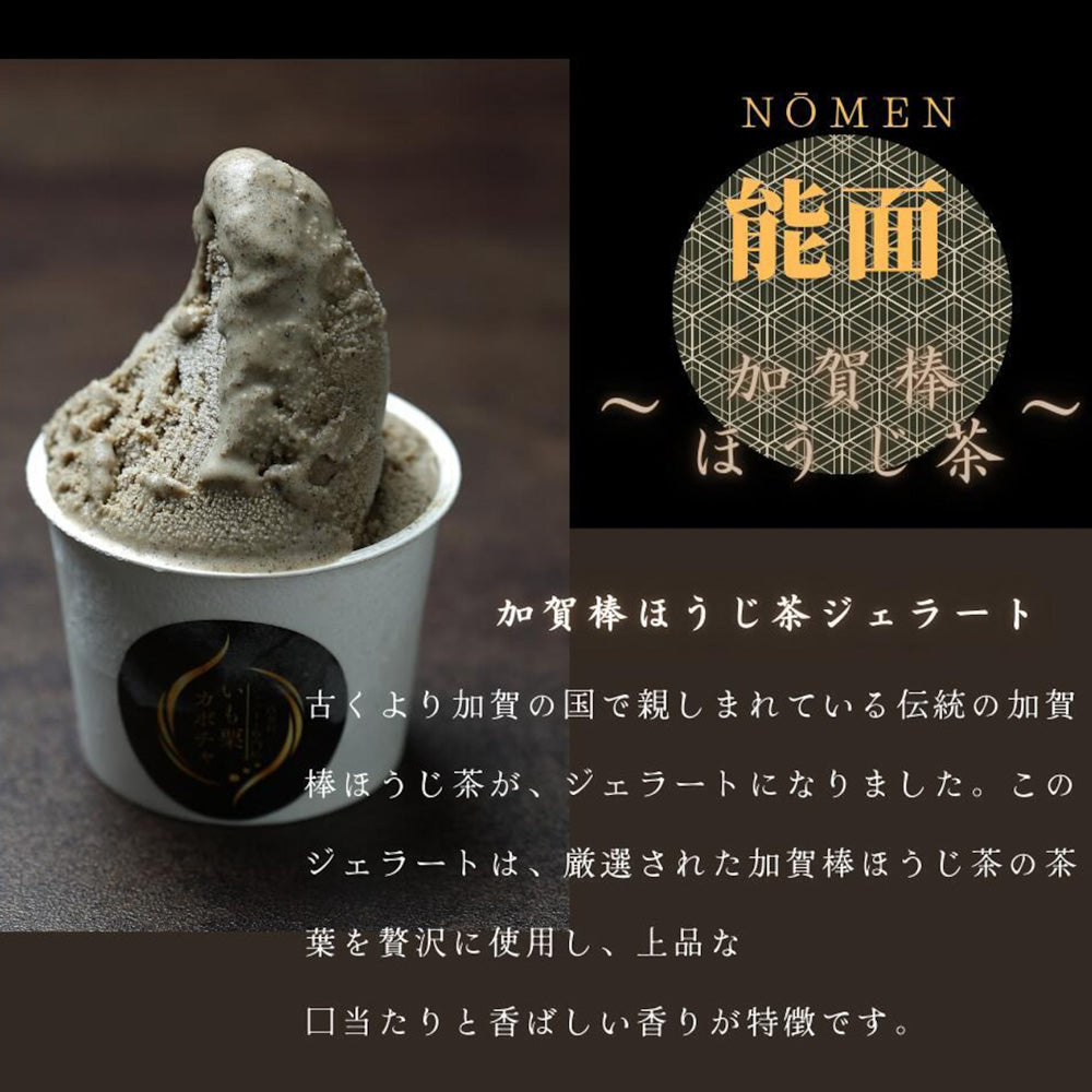 高級和栗モンブラン専門店「いも栗カボチャ」 加賀棒ほうじ茶ジェラート(6個)