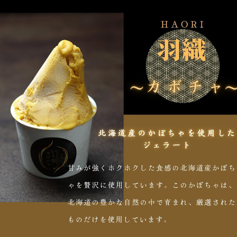 高級和栗モンブラン専門店「いも栗カボチャ」 カボチャジェラート(6個)