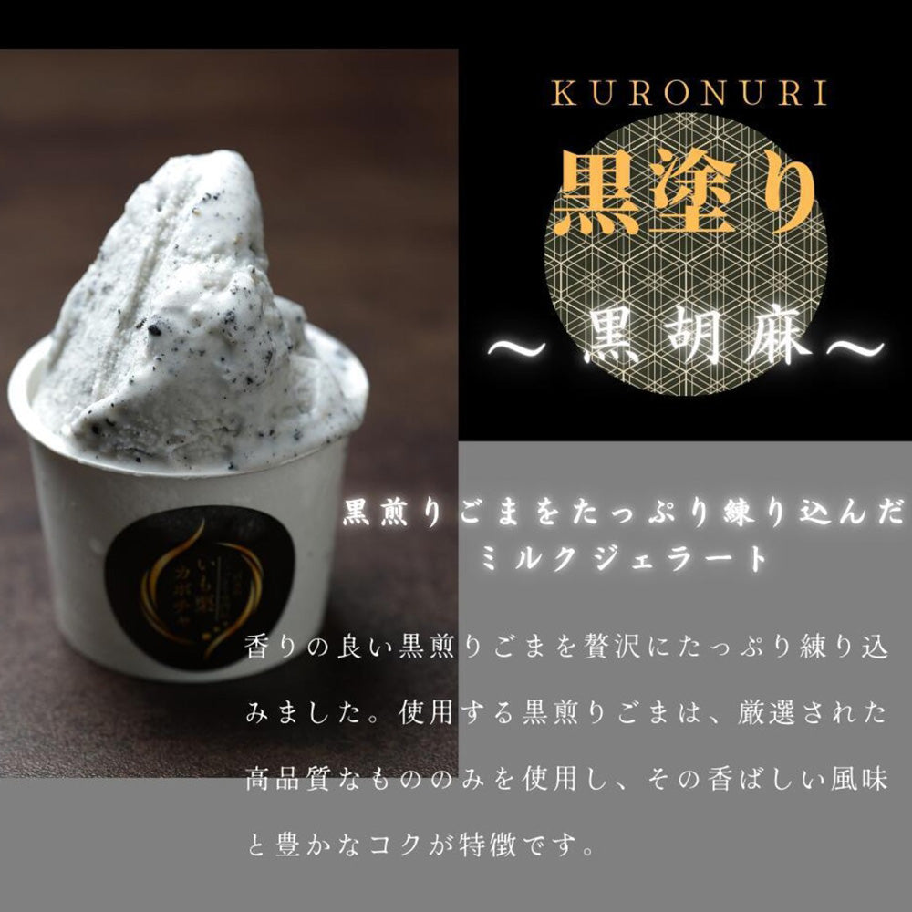 高級和栗モンブラン専門店「いも栗カボチャ」 黒胡麻ジェラート(6個)