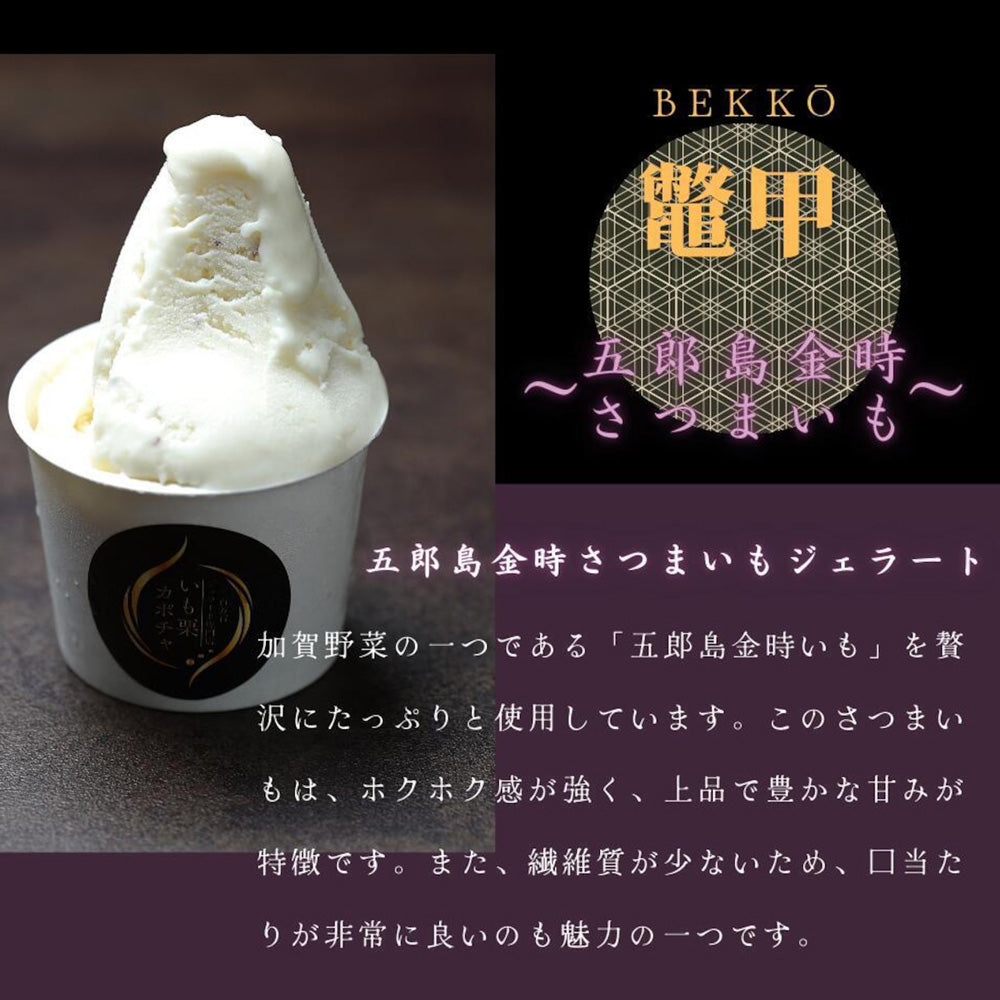 高級和栗モンブラン専門店「いも栗カボチャ」 五郎島金時さつまいもジェラート(6個)
