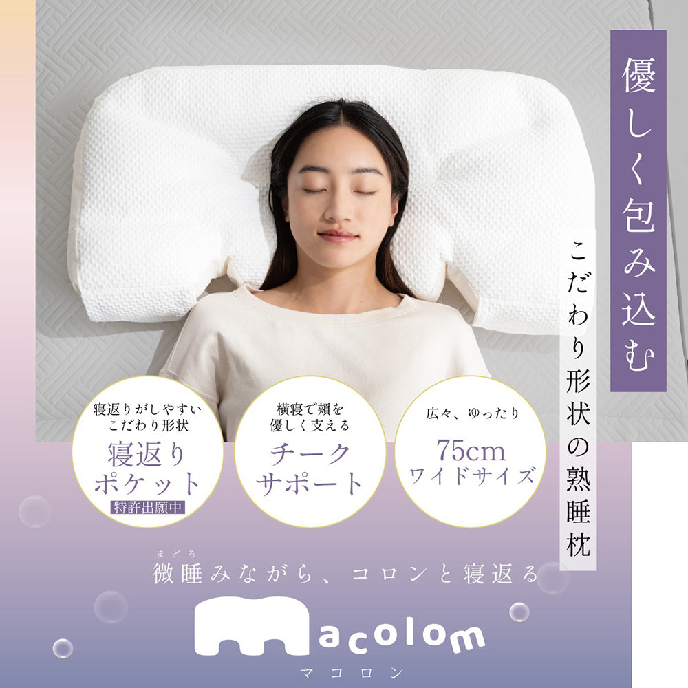 cocochi factory 女性が考えた寝返りしやすい熟睡枕 macolom