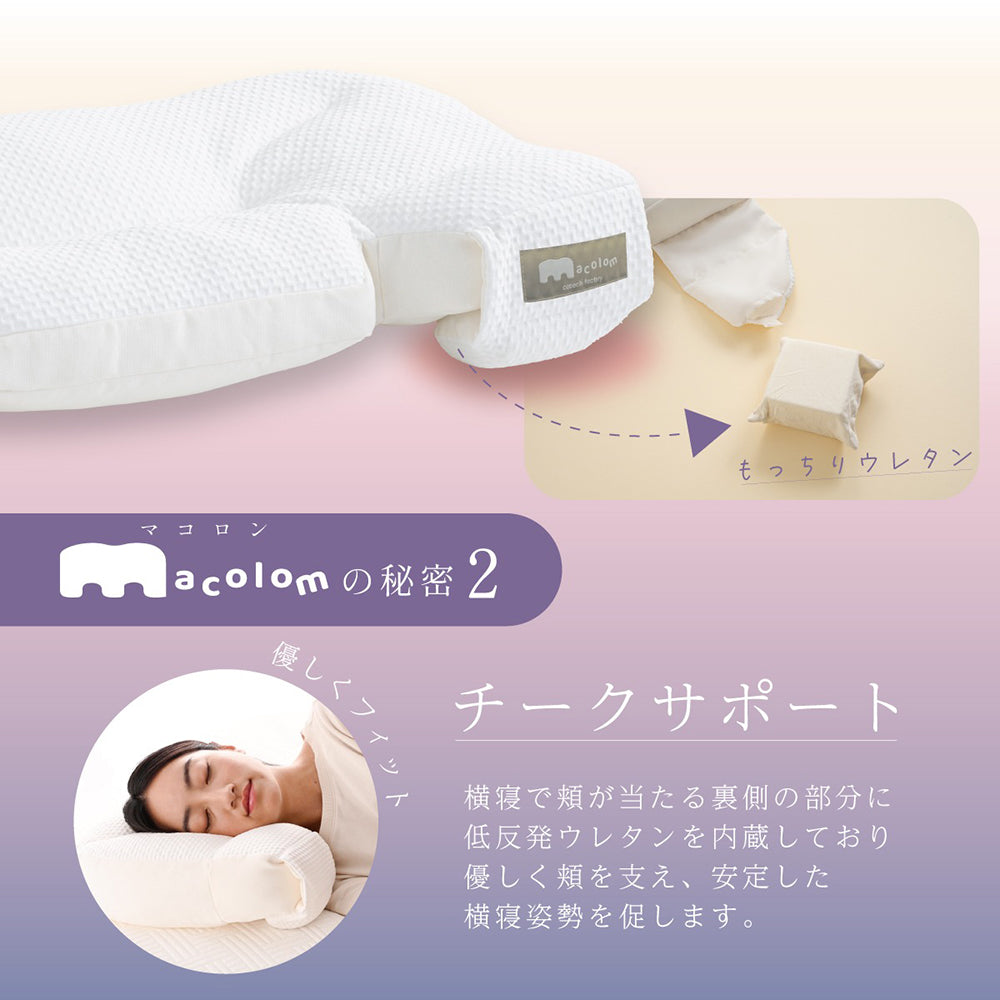 cocochi factory 女性が考えた寝返りしやすい熟睡枕 macolom
