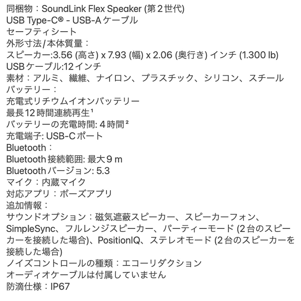 Bose(ボーズ)SoundLink Flex Portable Speaker ポータブルスピーカー(第2世代)ブラック