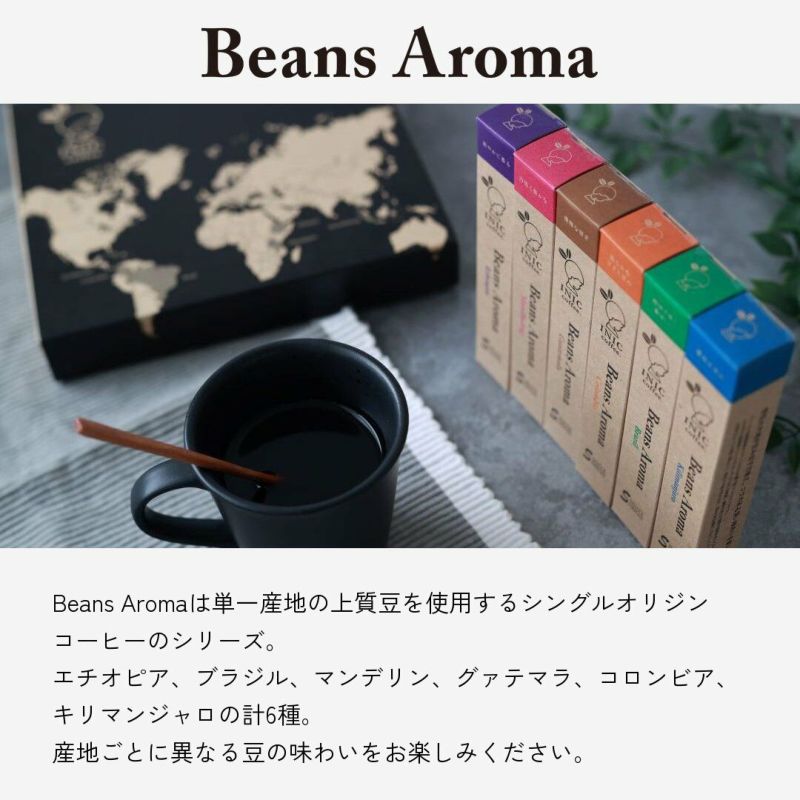 INIC coffee ドリップドコーヒーパウダー ビーンズアロマ 3本入り6種アソートギフト