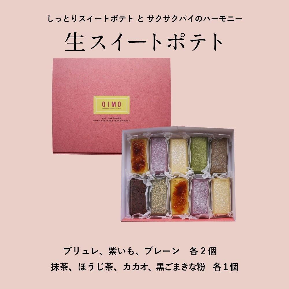 生スイートポテト専門店 「OIMO」 スイートポテト定番10個