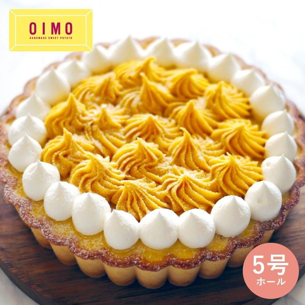 生スイートポテト専門店 「OIMO」 蜜いもクリームタルト5号ホール