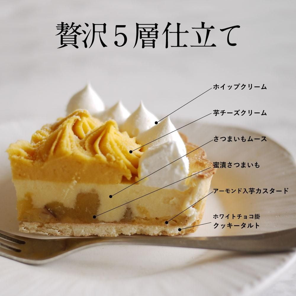 生スイートポテト専門店 「OIMO」 蜜いもクリームタルト5号ホール