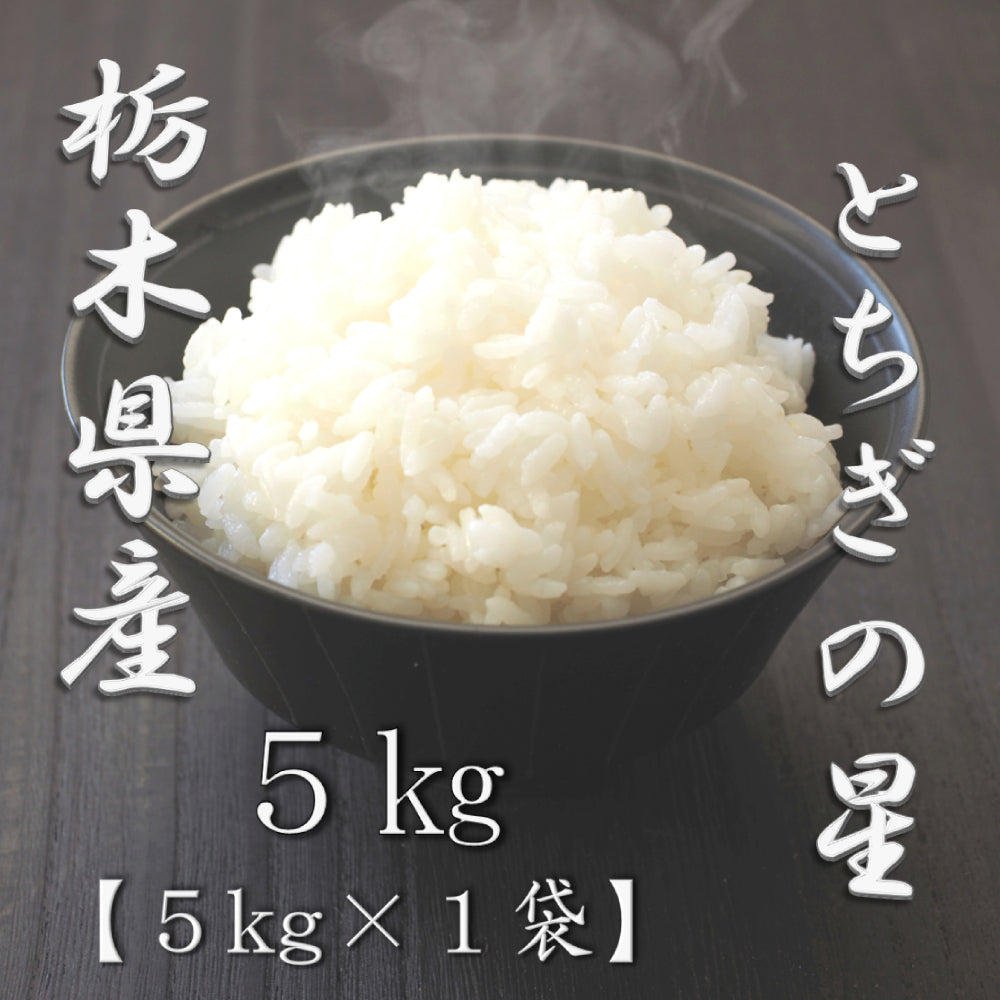 栃木県産コシヒカリ 5kg
