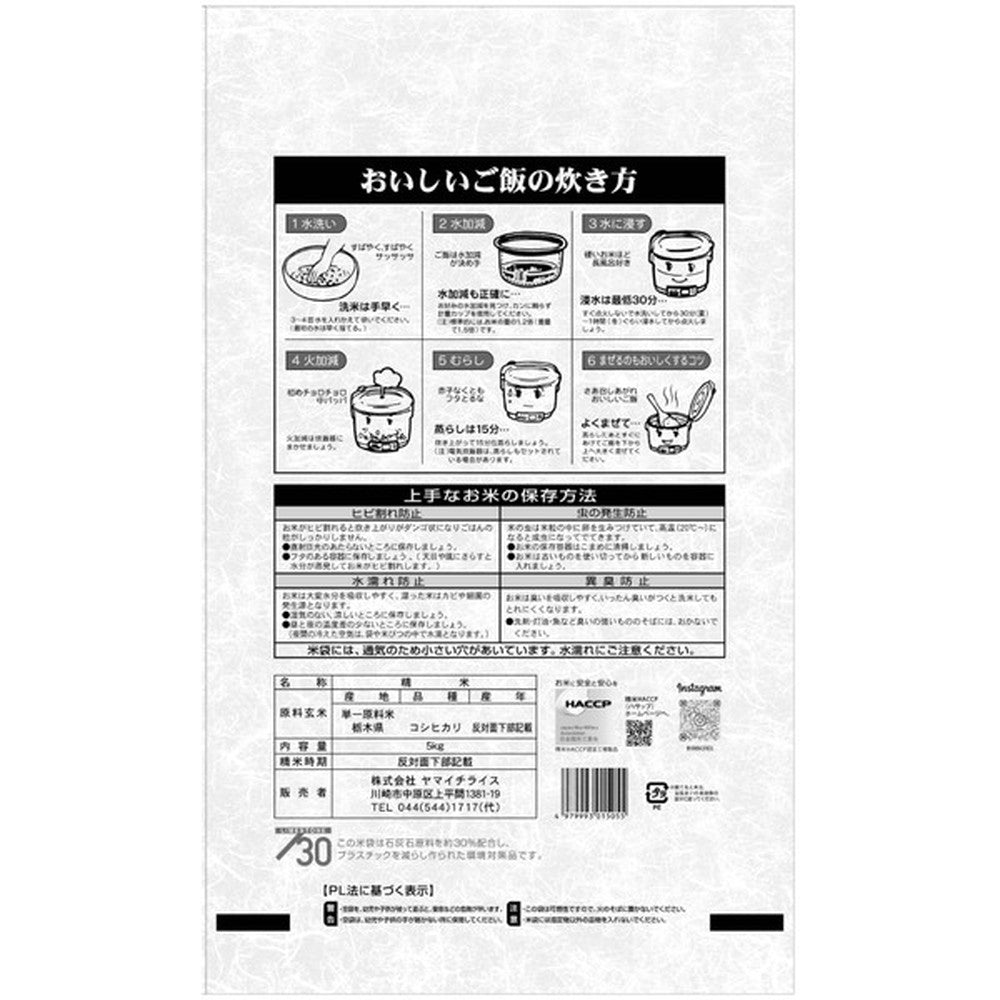 栃木県産コシヒカリ 5kg
