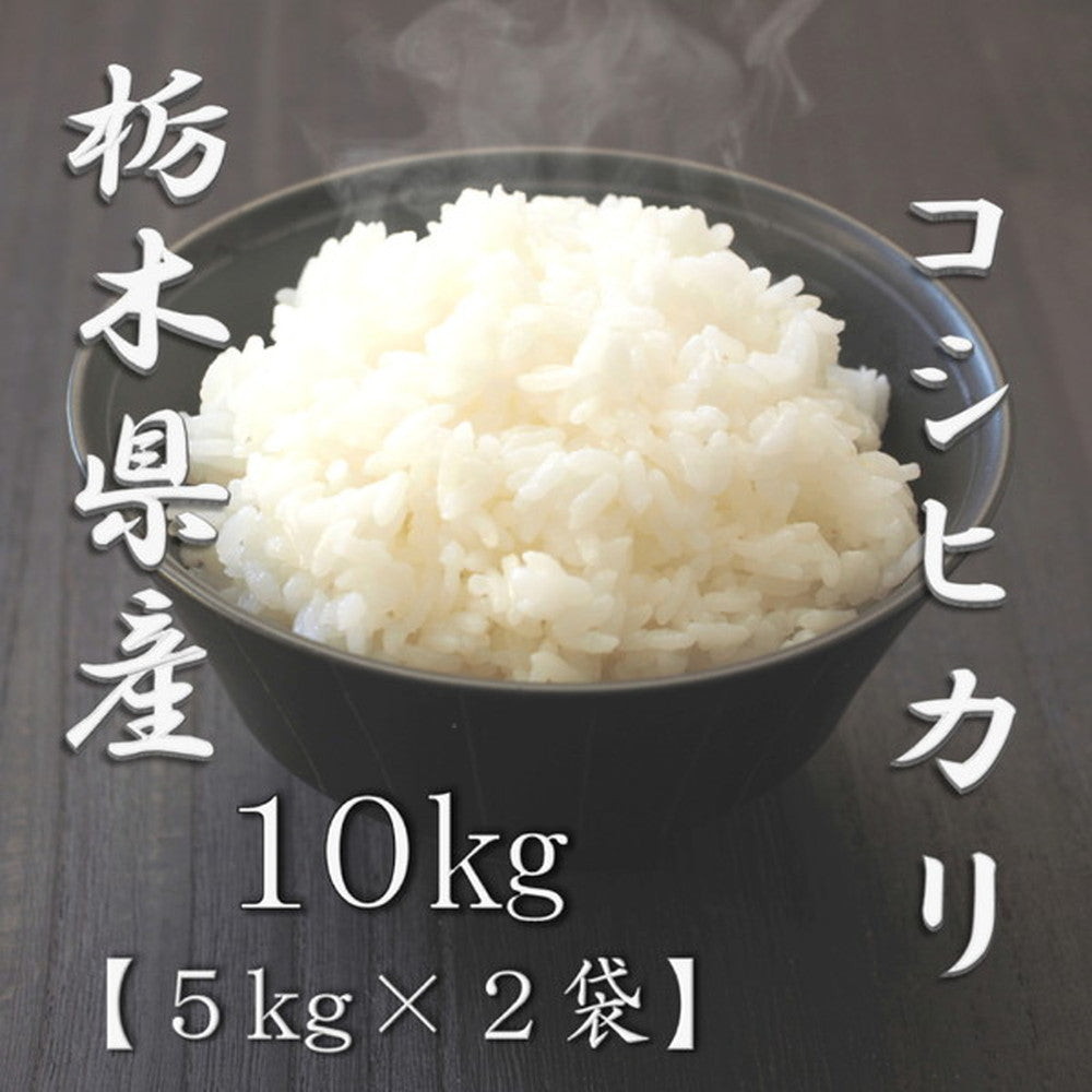 栃木県産コシヒカリ 5kg×2個(合計10kg)