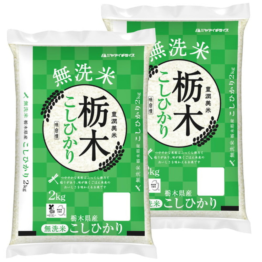 無洗米 栃木県産コシヒカリ 2kg×2個(合計4kg