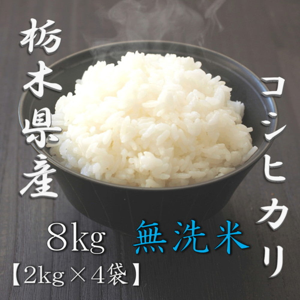 無洗米 栃木県産コシヒカリ 2kg×4個(合計8kg