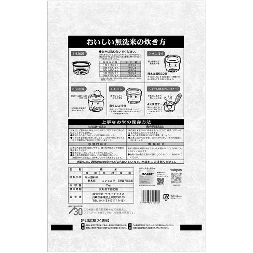 無洗米 栃木県産コシヒカリ 2kg×4個(合計8kg