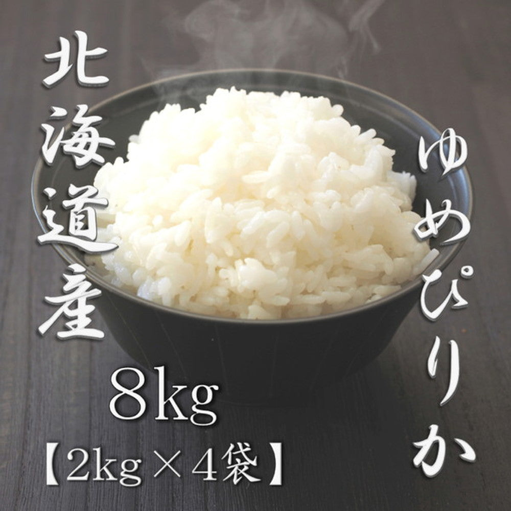 北海道産ゆめぴりか 2kg×4個(合計8kg)