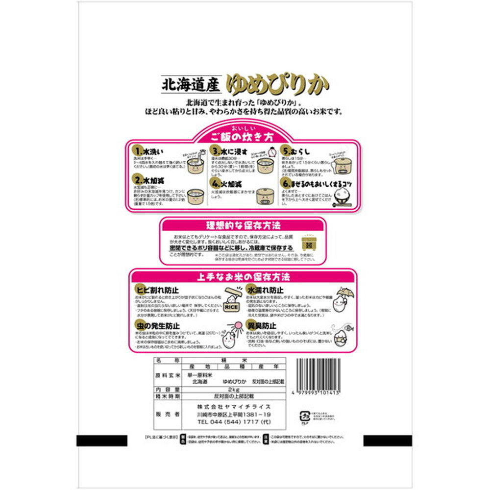 北海道産ゆめぴりか 2kg×4個(合計8kg)