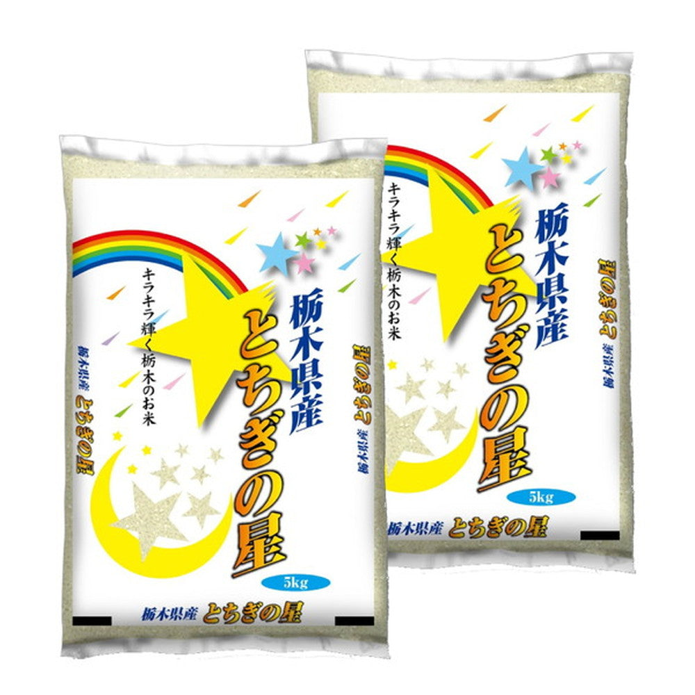 栃木県産とちぎの星 5kg×2個(合計10kg)