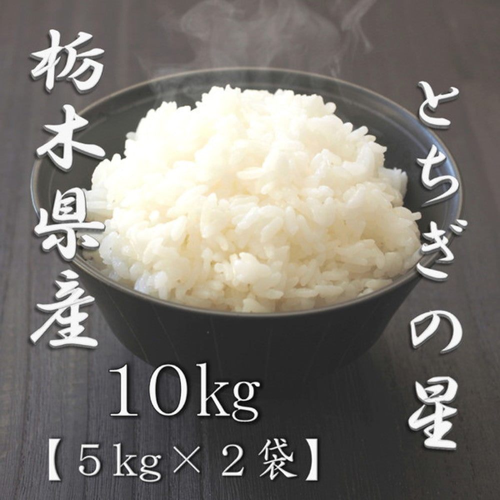 栃木県産とちぎの星 5kg×2個(合計10kg)