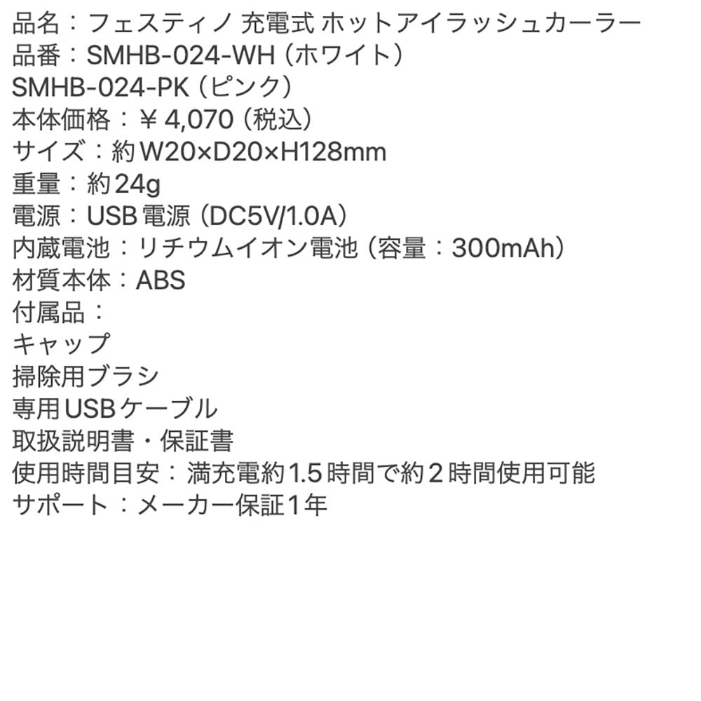 FESTINO(フェスティノ) 充電式ホットアイラッシュカーラー ホワイト