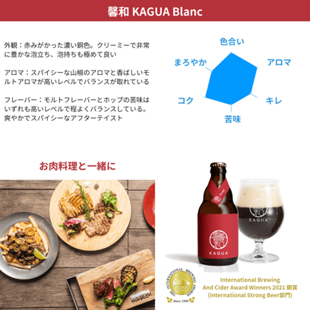 山梨発クラフトビール 馨和KAGUA(カグア)2種飲み比べ 4本(Rouge・Saison)