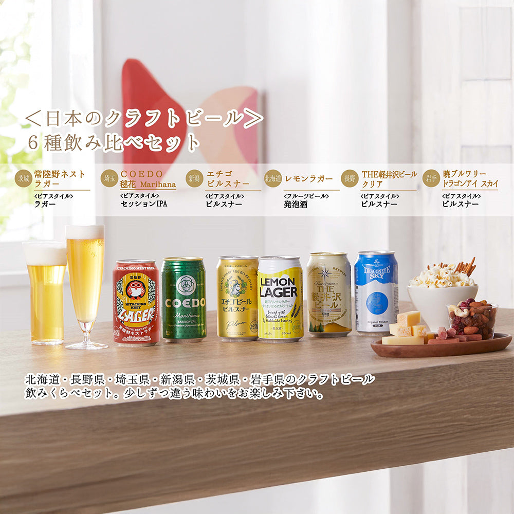 国産クラフトビール 6産地 飲み比べ 6本
