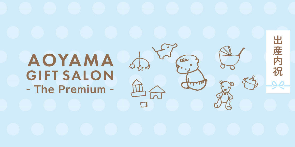 The Premium 選べる出産内祝い（blue）