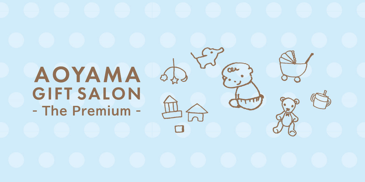 The Premium 選べる出産祝い（blue）