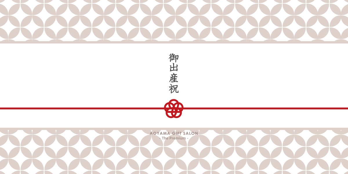 The Premium 選べる出産祝い（mizuhiki）