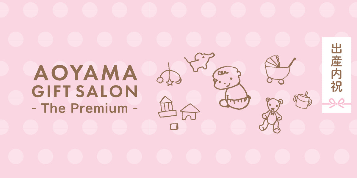 The Premium 選べる出産内祝い（pink）