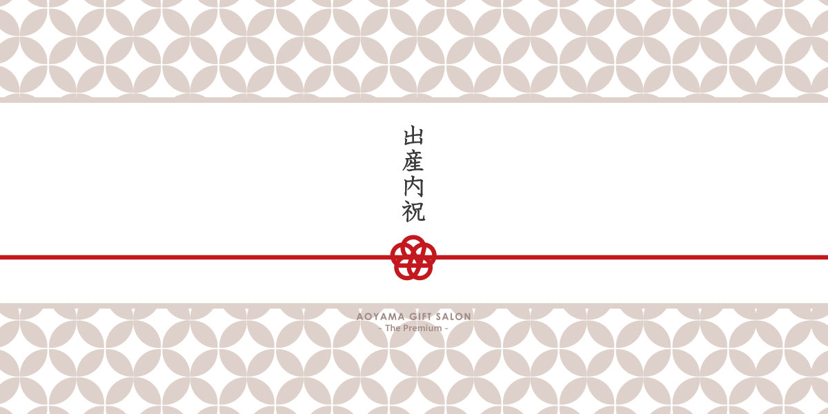 The Premium 選べる出産内祝い（mizuhiki）