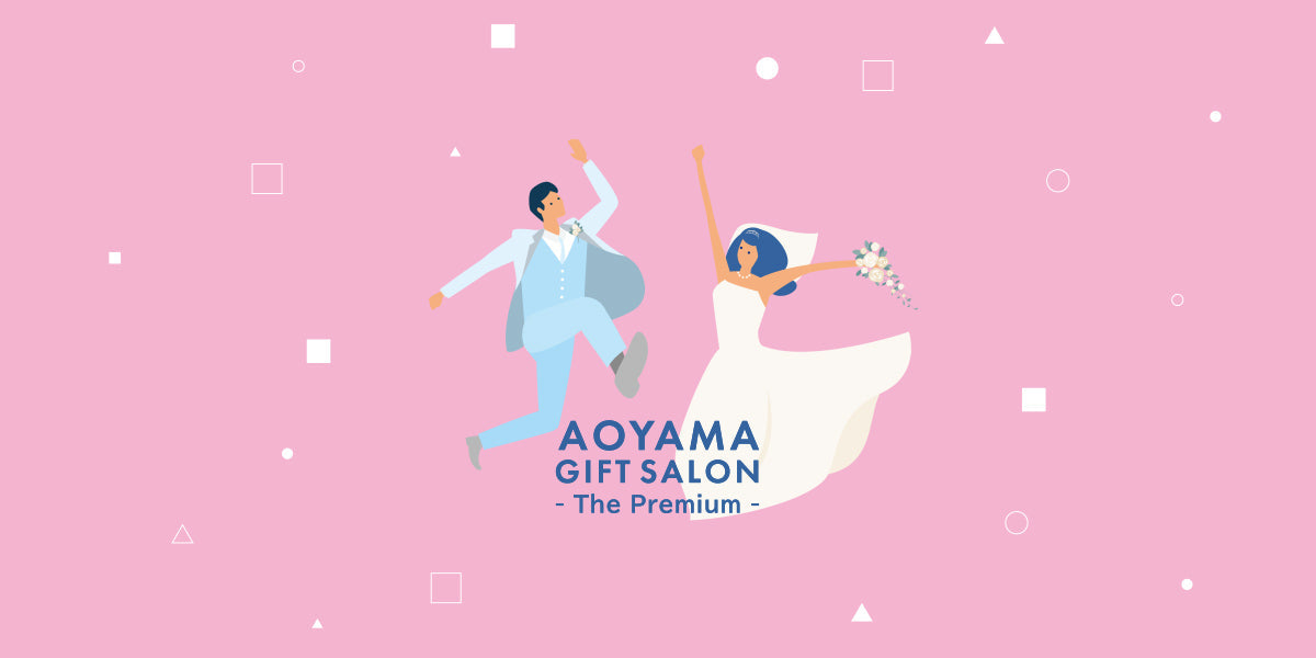 The Premium 選べる結婚祝い（joy）