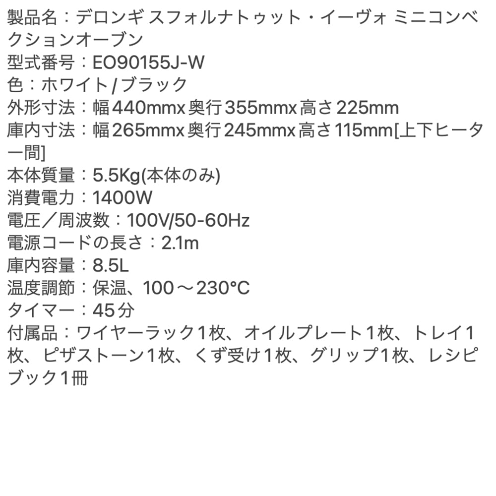 デロンギ スフォルナトゥット・イーヴォ ミニコンベクションオーブン(EO90155J-W)