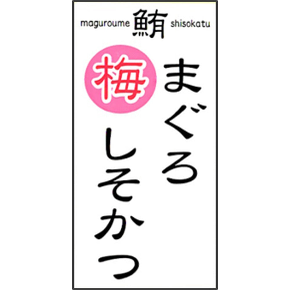 和歌山水産会社製造 まぐろ梅しそカツ