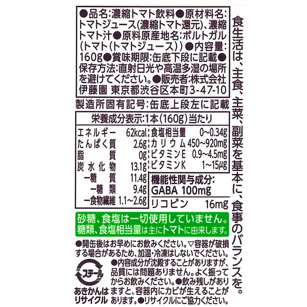 健康GABAトマト(4つの機能性) 缶160g (30本セット)