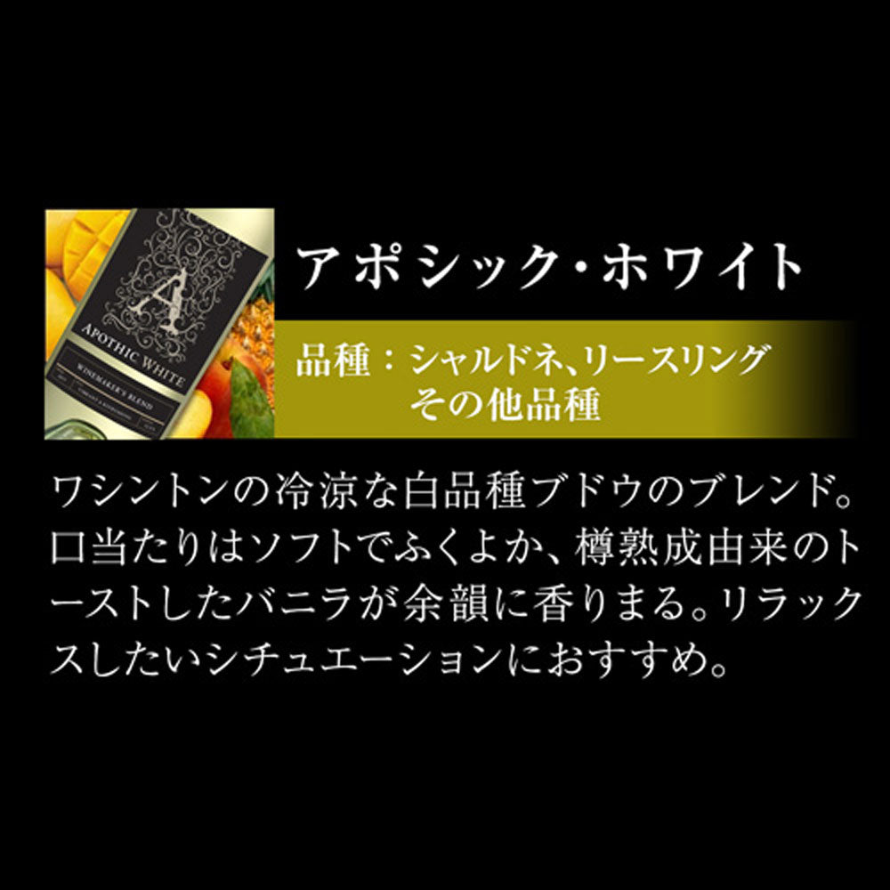 アポシック ワイン4本セット【クール便】