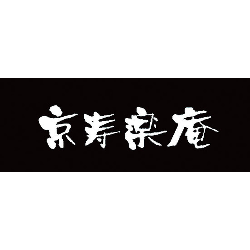 京都　京寿楽庵　宇治抹茶バウム　舞