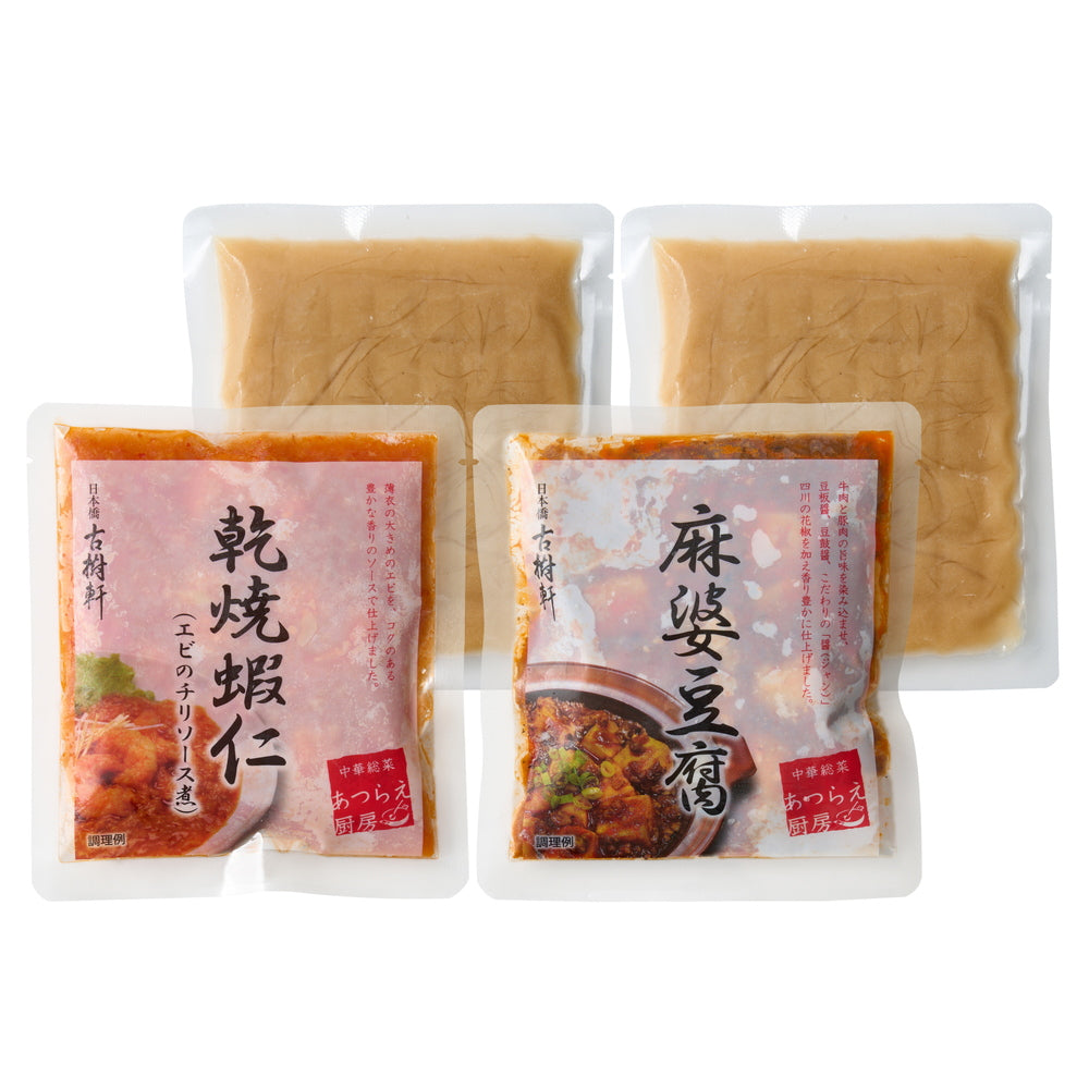 日本橋 「古樹軒」 中華総菜セット