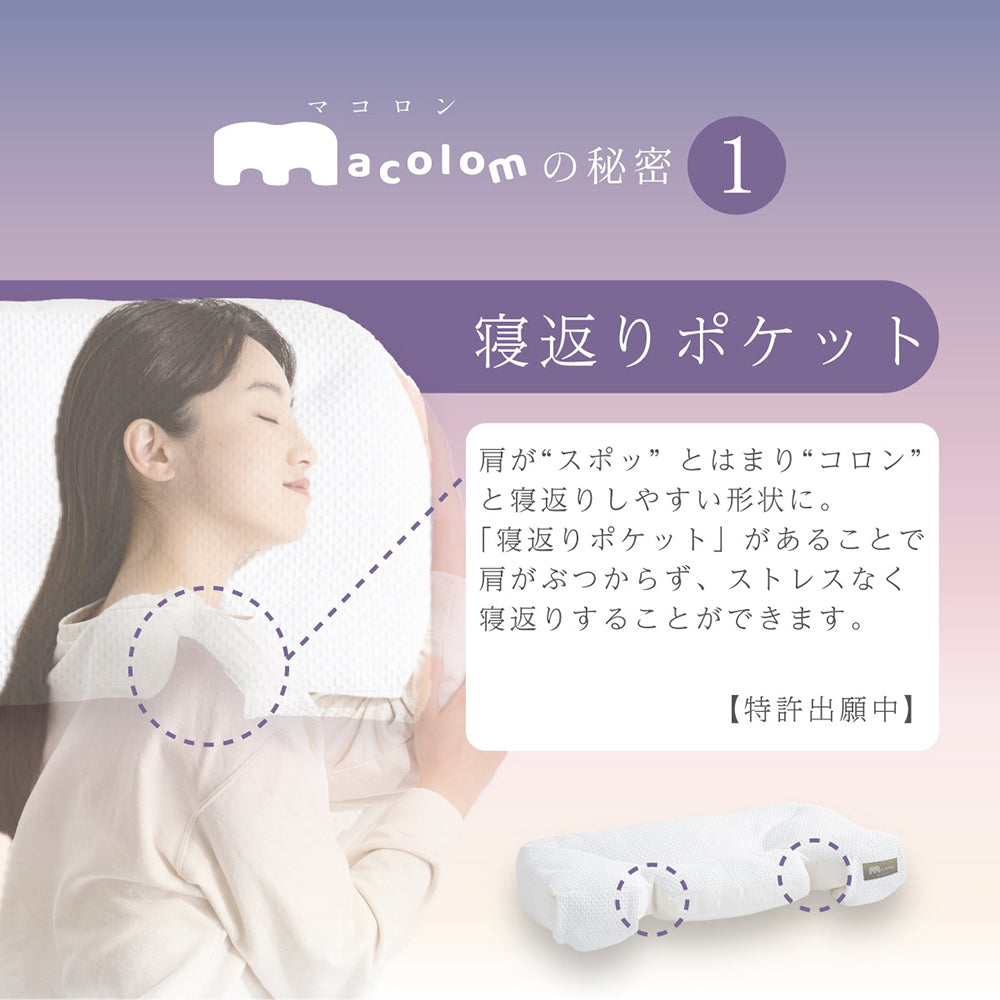 cocochi factory　女性が考えた寝返りしやすい熟睡枕 macolom