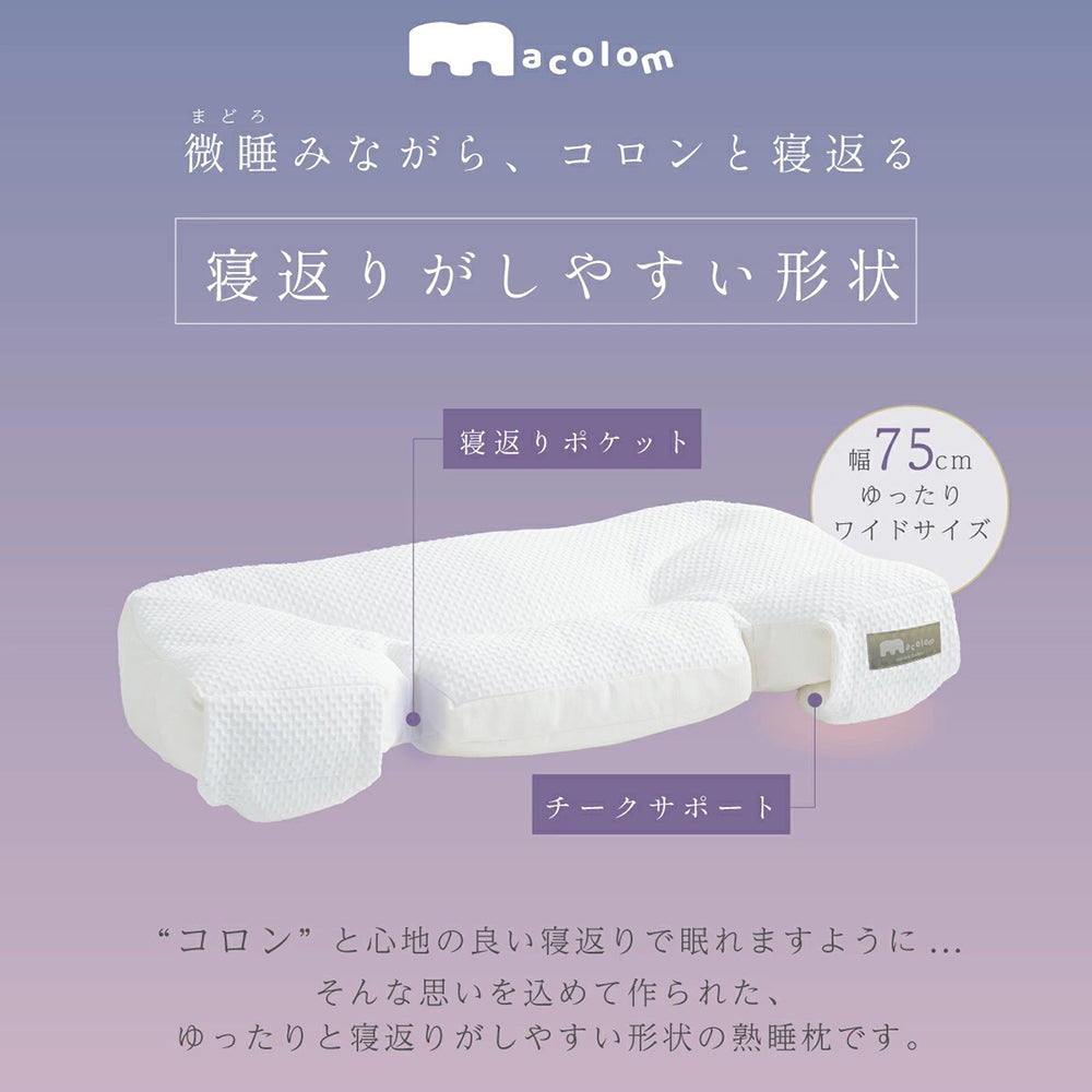 cocochi factory　女性が考えた寝返りしやすい熟睡枕 macolom