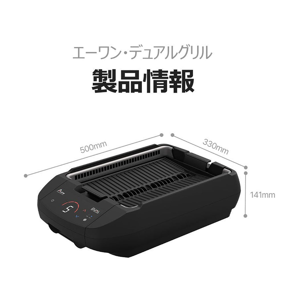 エーワン・デュアルグリル AOG-J200(B) ブラック